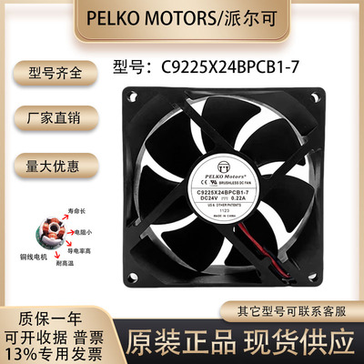 派尔可C9225X24BPCB1-7散热风扇