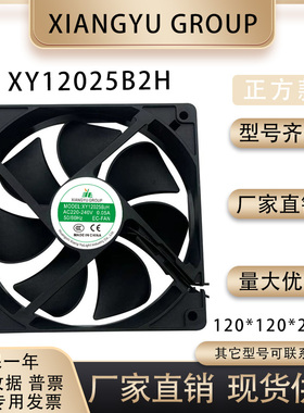XIANGYU GROUP XY12025B2H AC220-240V 0.05A 12025 冰柜散热风扇