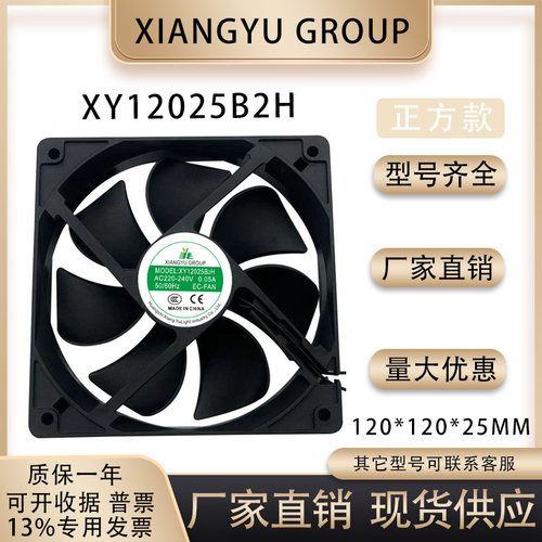 XIANGYUGROUPXY12025B2H风扇