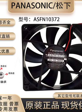 全新松下/Panansonic ASFN10372 12025 24V 290mA 变频器散热风扇