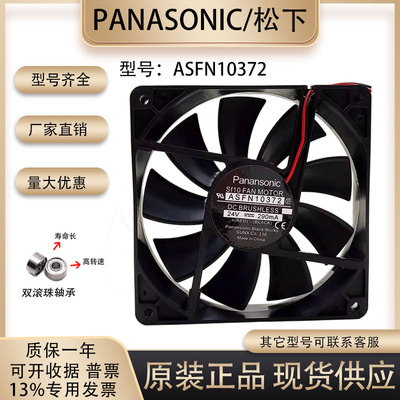松下ASFN10372散热风扇
