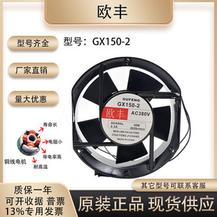 17251 椭圆型风扇 220 60Hz 38W 380V 17CM 欧丰 0.2A GX150