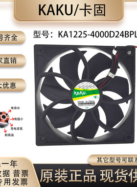 KAKU卡固 KA1225-2500/3000/4000D24BPL 12/24/48V 12025直流风扇