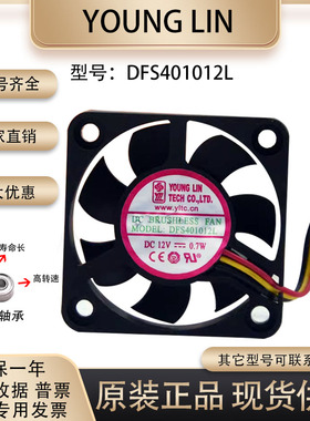 YOUNG LIN 12V0.7W 4010 DFS401012L 4厘米收银机 交换机静音风扇