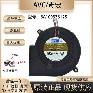 AVC BA10033B12S 9733 12V 2.85A 大风量 离心涡轮鼓风机散热风扇