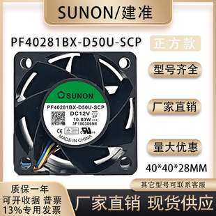 SUNON全新PF40281BX-D50U-SCP 12V 10.8W建准4028四线PWM调速风扇