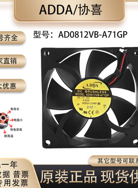 ADDA全新原装 AD0812VB-A71GP 12V 0.65A 8025滚珠工业散热风扇