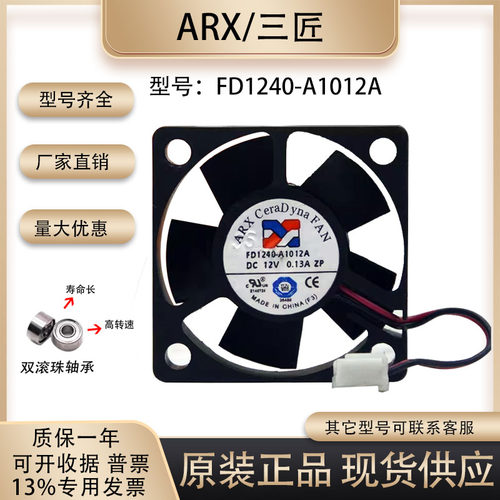 ARXFD1240-A1012A散热风扇