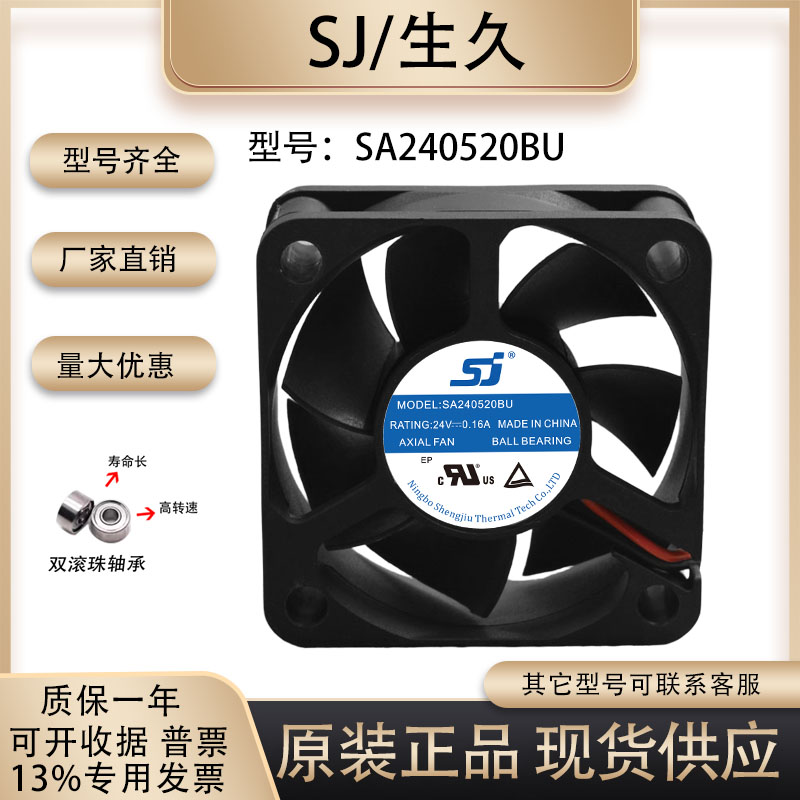 生久SA240520BU散热风扇