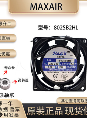 Maxair BT220 8025B2HL 8cm 220v 14w 8025 轴流滚珠静音散热风扇