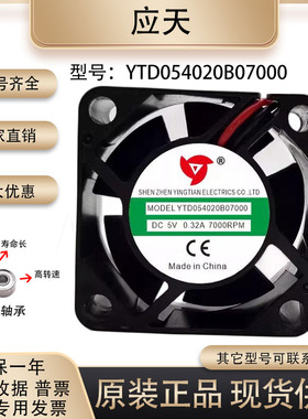 原装应天YTD054020 YTD124020 YTD244020 4020 12V24V 5V散热风扇