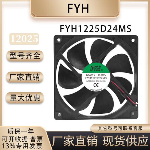 FYHFYH1225D24MS散热风扇
