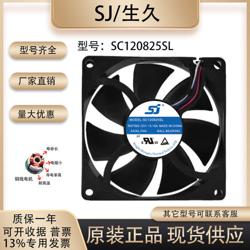 生久SC120825SL散热风扇