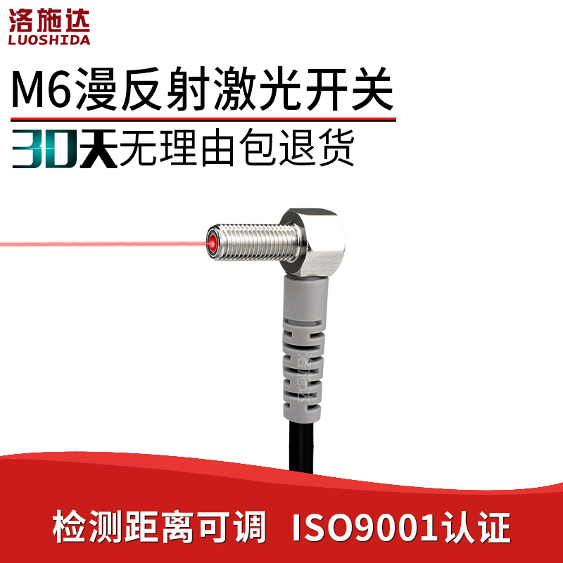 洛施达M6直角弯头传感器光电开关