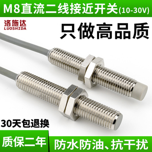 洛施达接近开关二线M8直流24V DC12V直径8mm金属感应开关传感器