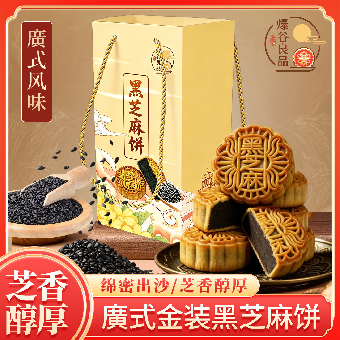 爆谷良品 黑芝麻软皮薄皮月饼 中秋糕点 广式糕点
