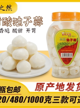 甜酸独子蒜 开平特产天之然 糖醋蒜头 金山火蒜 酱腌菜配菜餐前菜