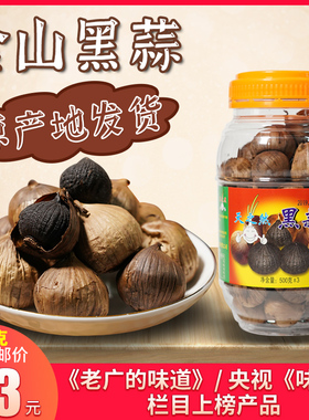 金山黑蒜500g开平特产天之然火蒜大蒜蒜头独头出口老广的味道包邮