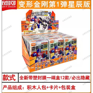 布鲁可变形金刚第一弹星辰版积木人盲盒儿童拼插玩具男孩礼物