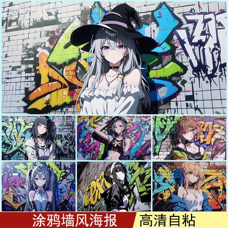 涂鸦墙风海报街头风墙贴二次元动漫贴纸防水卧室宿舍定制装饰画