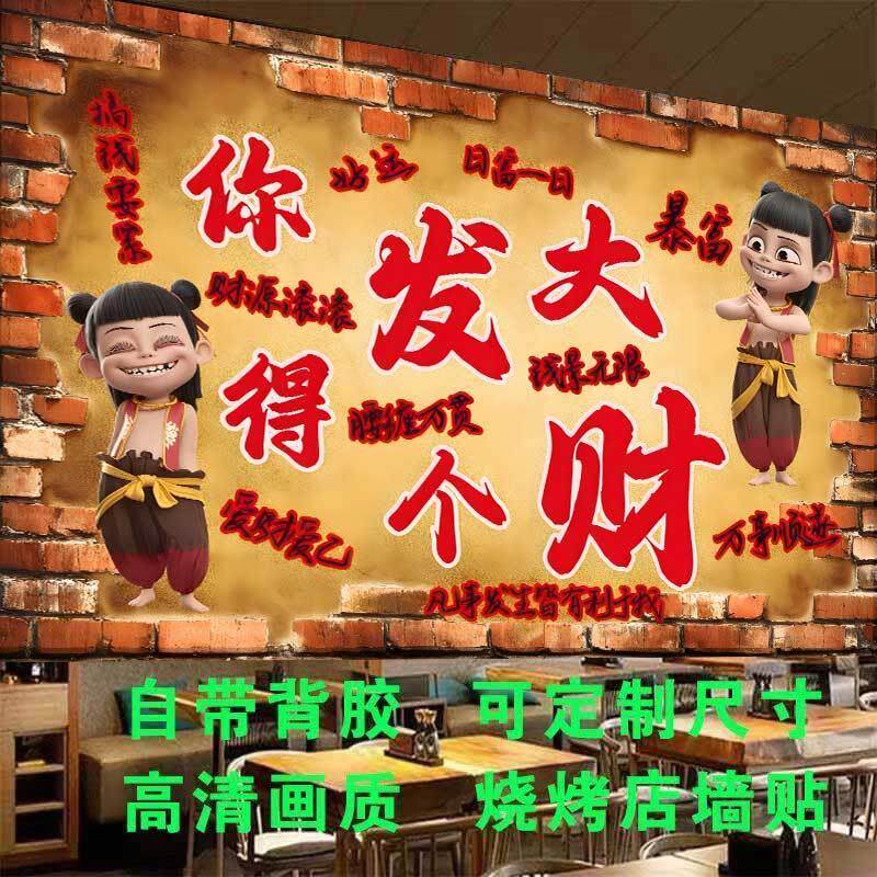 哪吒2网红烧烤店墙贴餐饮墙面装饰壁纸墙纸贴画搞笑贴纸自粘壁画