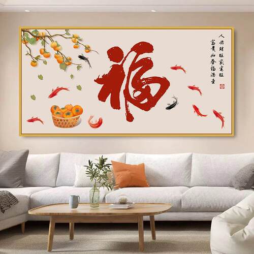 新中式客厅装饰画麋鹿山水贴画喜庆福字年画沙发背景墙轻奢墙壁画