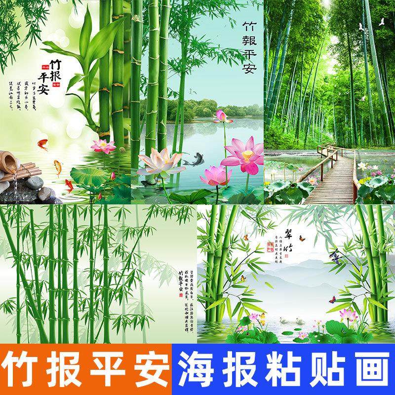 竹报平安装饰画海报墙贴自粘简约家居客厅办公室竹子风景墙壁画
