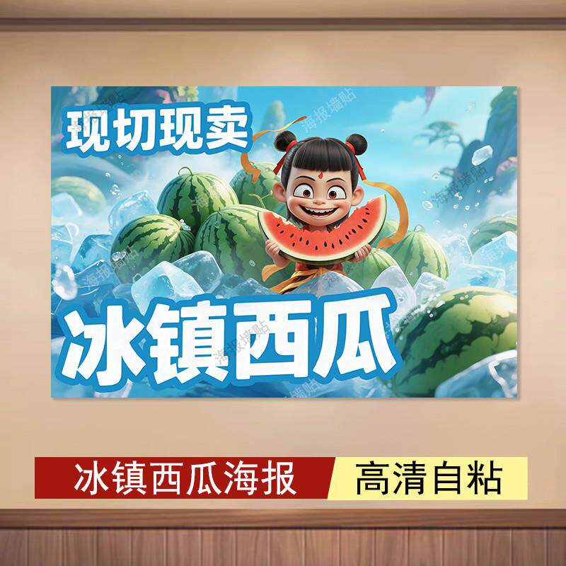 冰镇西瓜海报冰冻西瓜广告墙贴卖西瓜贴纸防水卧室宿舍定制装饰画