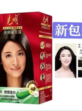 正品光明天然黑染发霜剂老配方不抗防过敏植物一洗自然黑色焗油膏