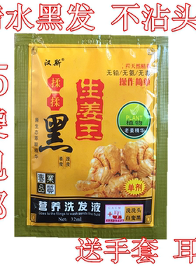 汉斯植物纯黑色染发剂膏一易洗黑洗发水袋装瞬雅生姜王揉揉黑染