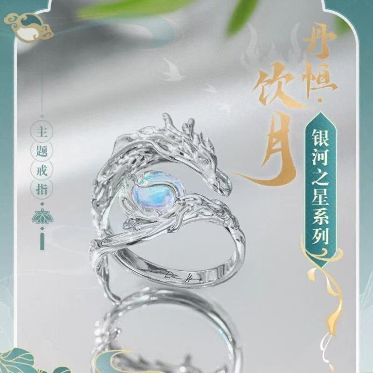 崩坏银河之星系列丹恒饮月主题戒