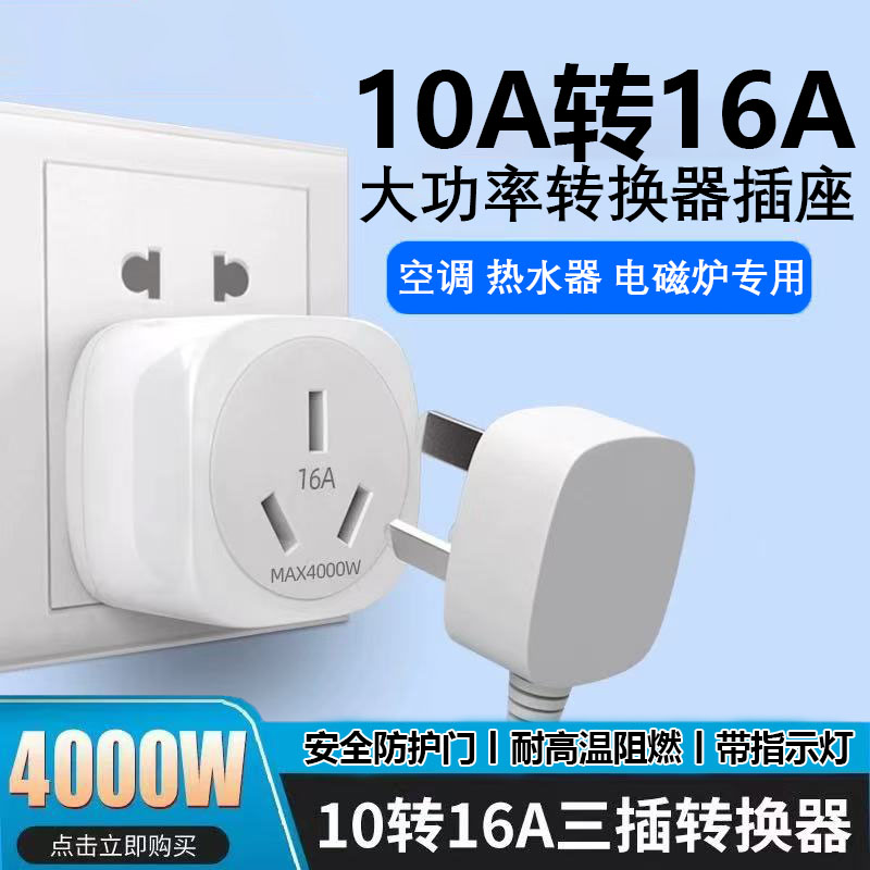 10a转16a空调插座转换器多功能16安插头转换器大功率三孔专用插排