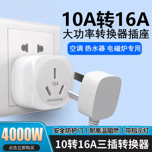 10a转16a空调插座转换器多功能16安插头转换器大功率三孔专用插排