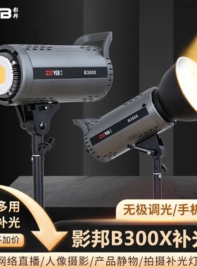 影邦B300X双色温直播间补光灯室内人像摄影打光灯大功率常亮灯