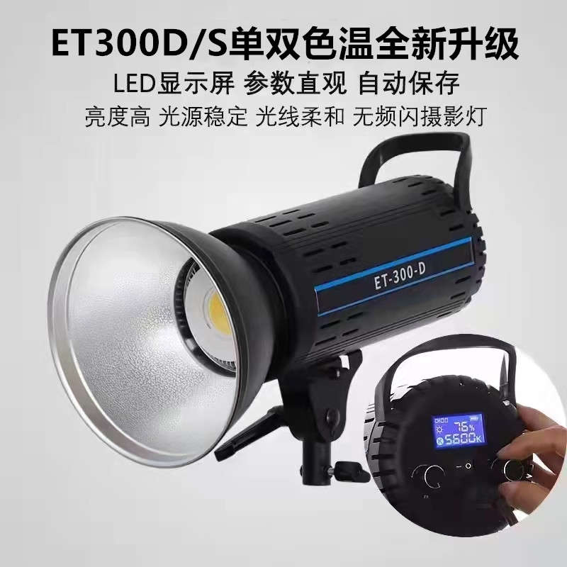 ET300D直播补光灯主播专用美颜嫩肤led柔光球形灯保荣卡口摄影灯