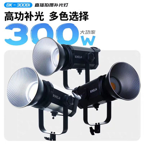 300W足功率摄影灯播客莱BK300Bi直播间补光灯BOKELAI双色室内打光