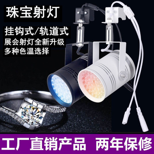 60W挂钩式珠宝灯展会灯黄金钻石首饰店轨道灯展览展位展柜LED射灯