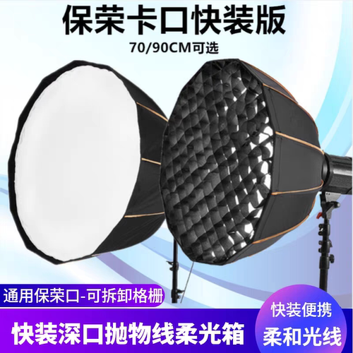 快装深口抛物线柔光箱保荣卡口