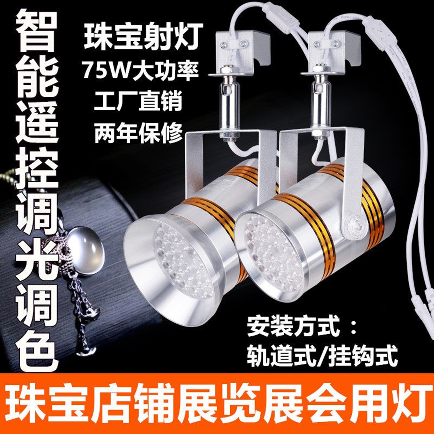 75W珠宝灯智能遥控LED射灯挂钩式展会灯展柜黄金钻石店商用轨道灯图片