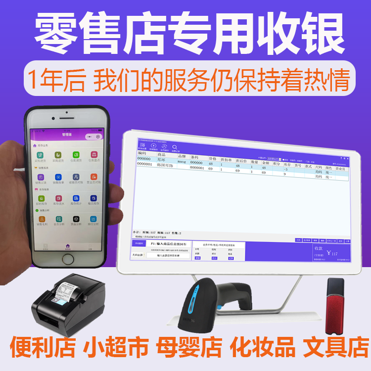 收银系统软件超市连锁母婴便利化妆品文具店管理收机机电脑版套餐