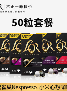 法国进口Lor咖啡胶囊50粒套餐(适用雀巢Nespresso小米心想咖啡机)