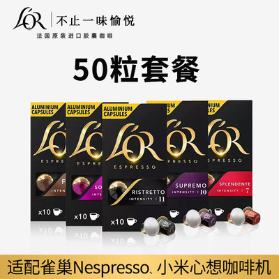 法国进口Lor咖啡胶囊50粒套餐(适配Nespresso小米心想咖啡机)