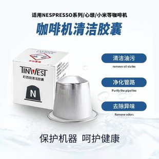咖啡机清洁胶囊去除油污除垢除渣(适配Nespresso心想胶囊咖啡机)