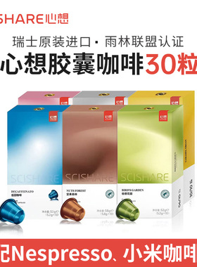 瑞士进口心想胶囊咖啡30粒套餐（适配Nespresso小米心想咖啡机）