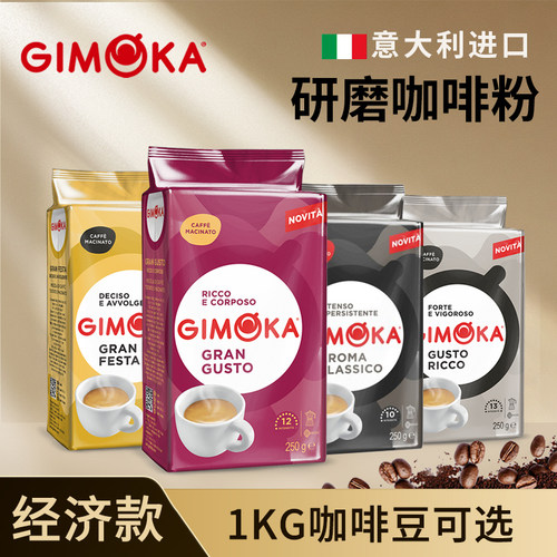 意大利进口GIMOKA研磨咖啡经济款