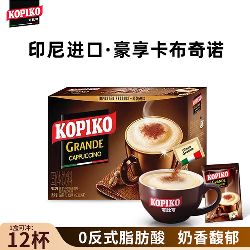 印尼进口KOPIKO可比可豪享白咖啡卡布奇诺味速溶三合一/经典原味