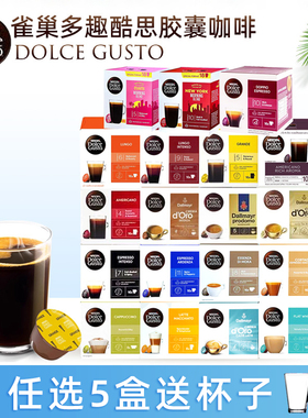 雀巢多趣酷思咖啡胶囊Dolce Gusto美式意式卡布奇诺等20多种口味