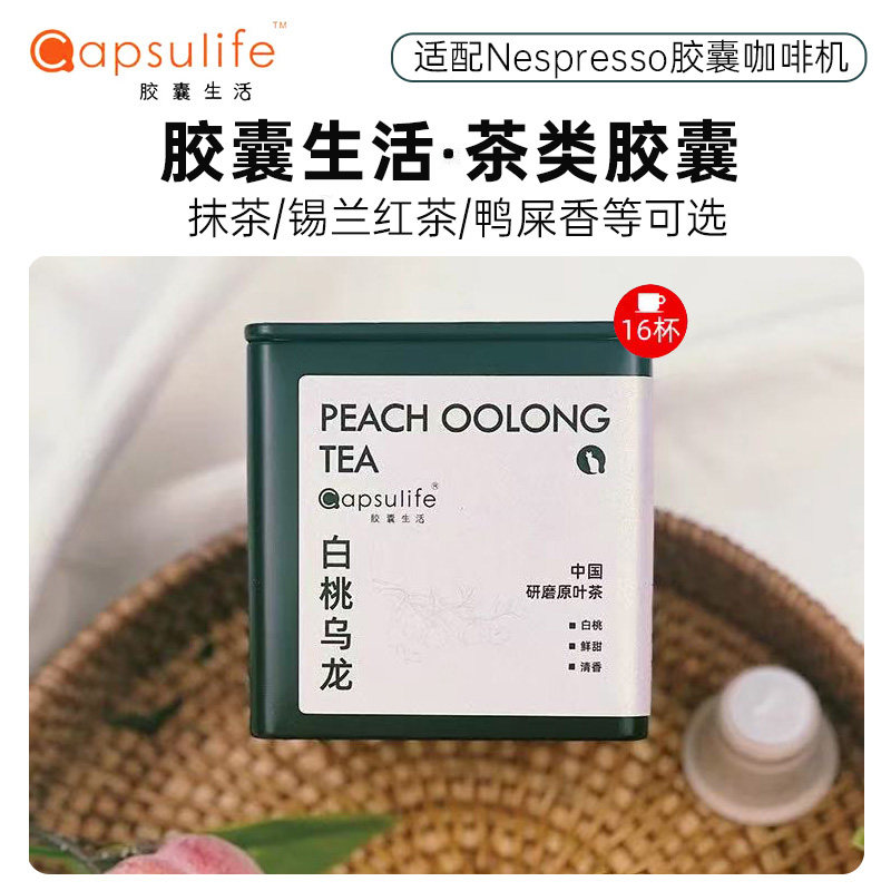 (16粒)胶囊生活茶类胶囊咖啡抹茶拿铁锡兰红茶等(兼容Nespresso)