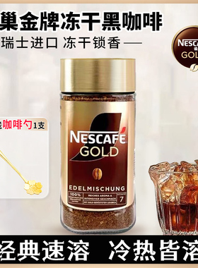 瑞士进口Nescafe Gold雀巢金牌金标冻干咖啡100克瓶装速溶黑咖啡