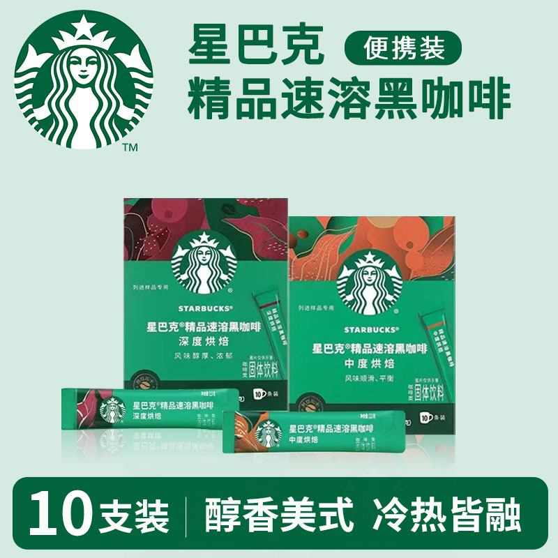 星巴克精品速溶黑咖啡深度烘焙/中度烘培美式纯咖啡10条便携装